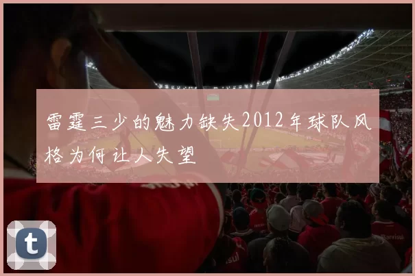 雷霆三少的魅力缺失2012年球队风格为何让人失望