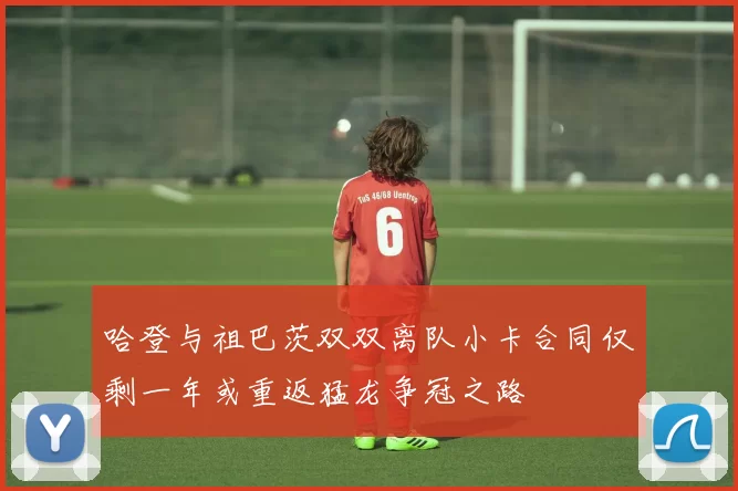 哈登与祖巴茨双双离队小卡合同仅剩一年或重返猛龙争冠之路