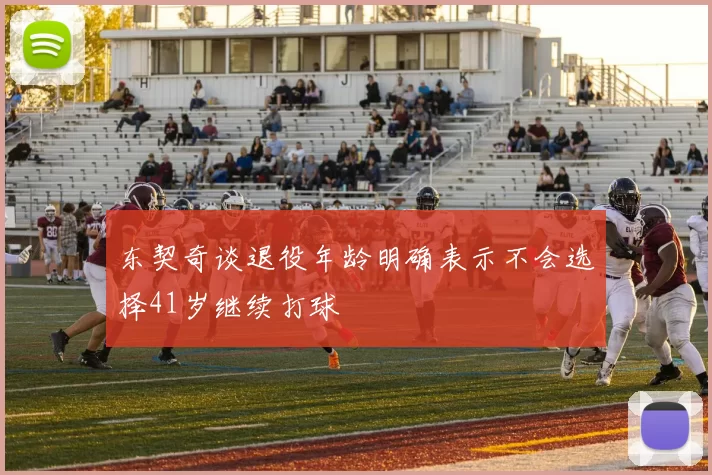东契奇谈退役年龄明确表示不会选择41岁继续打球