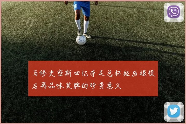 马修史密斯回忆夺足总杯经历退役后再品味奖牌的珍贵意义