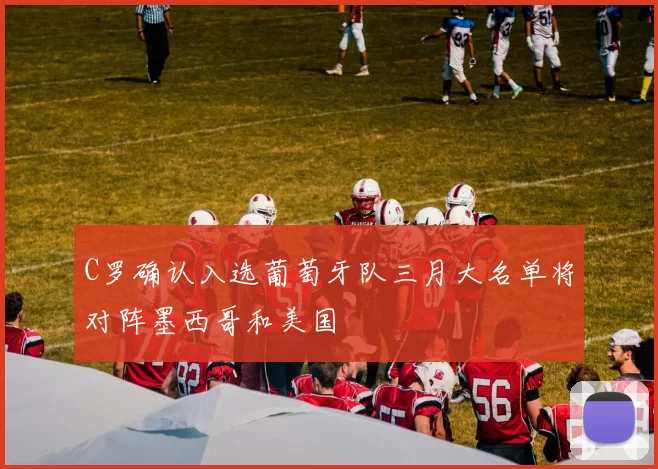 C罗确认入选葡萄牙队三月大名单将对阵墨西哥和美国