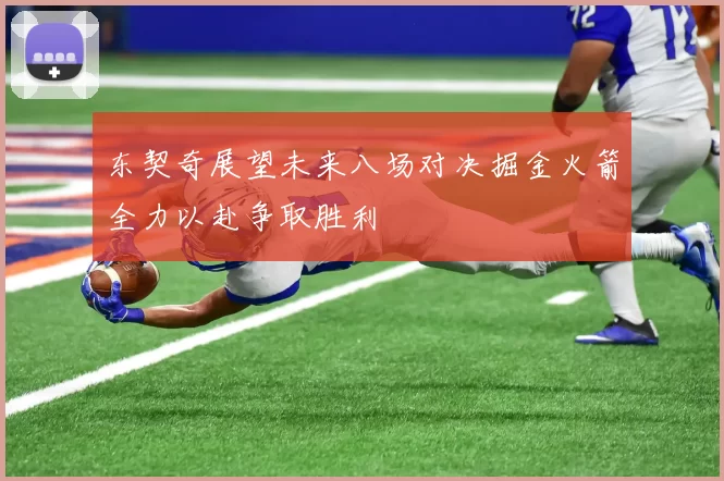 东契奇展望未来八场对决掘金火箭全力以赴争取胜利