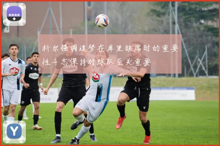 科尔强调追梦在库里缺席时的重要性斗志保持对球队至关重要
