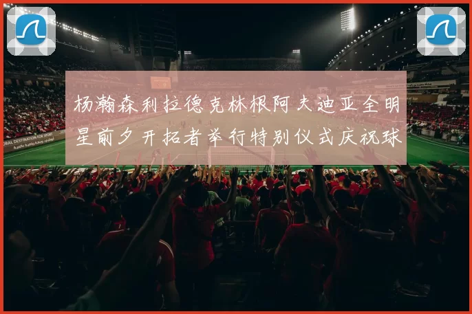 杨瀚森利拉德克林根阿夫迪亚全明星前夕开拓者举行特别仪式庆祝球员成就
