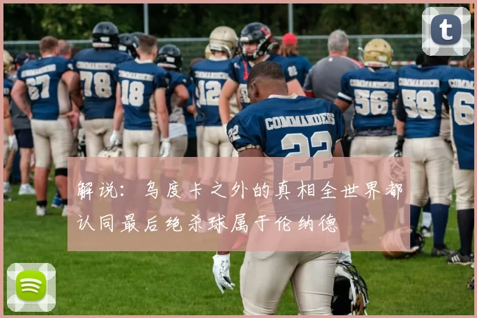 解说：乌度卡之外的真相全世界都认同最后绝杀球属于伦纳德