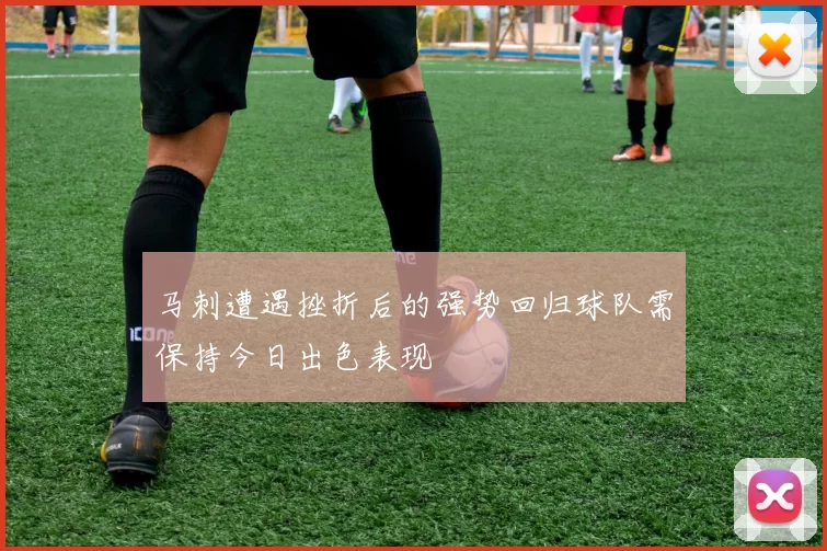 马刺遭遇挫折后的强势回归球队需保持今日出色表现