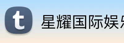 星耀国际娱乐 Logo